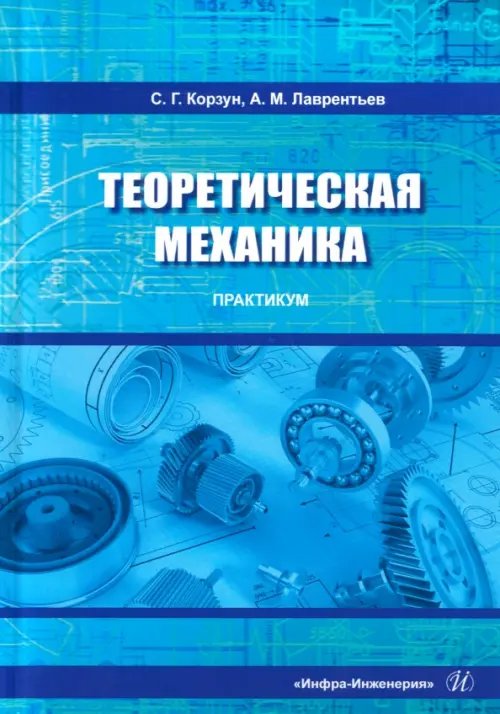 Теоретическая механика. Практикум Теоретическая механика. Практикум