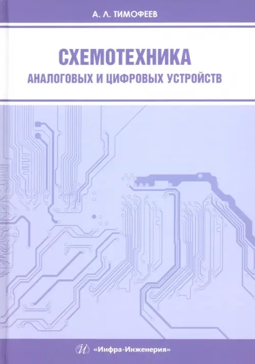 Схемотехника аналоговых и цифровых устройств Схемотехника аналоговых и цифровых устройств