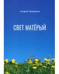 Свет матёрый