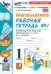 Математика. 1 класс. Рабочая тетрадь к учебнику М. И. Моро и др. Часть 1