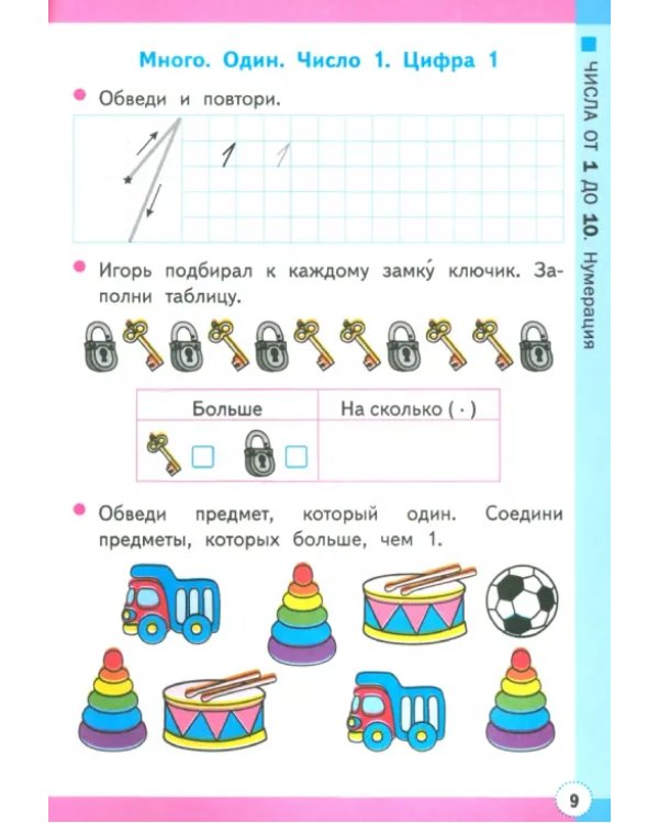 Математика. 1 класс. Рабочая тетрадь к учебнику М. И. Моро и др. Часть 1