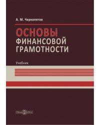 Основы финансовой грамотности. Учебник