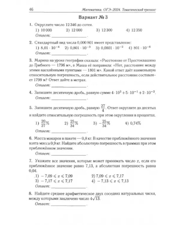 ОГЭ-2024. Математика. 9 класс. Тематический тренинг