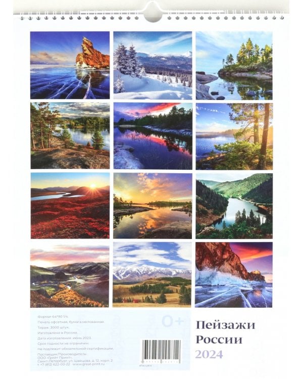 Календарь настенный перекидной на 2024 год Пейзажи России, А3
