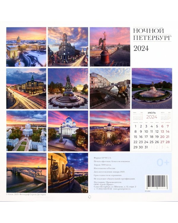 Календарь настенный на 2024 год Ночной Петербург
