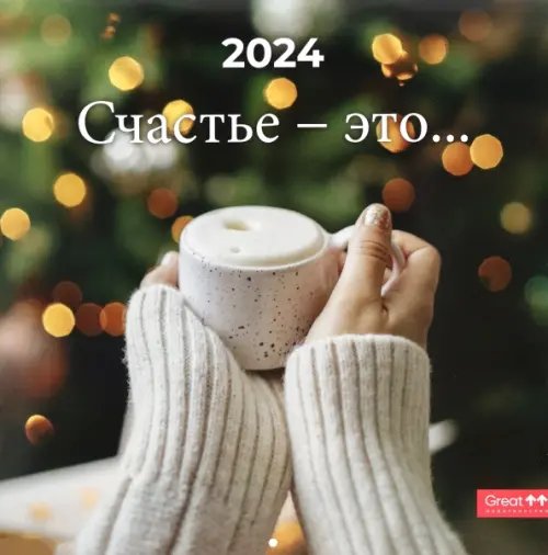 Календарь настенный перекидной на 2024 год Счастье - это... Календарь настенный перекидной на 2024 год Счастье - это...