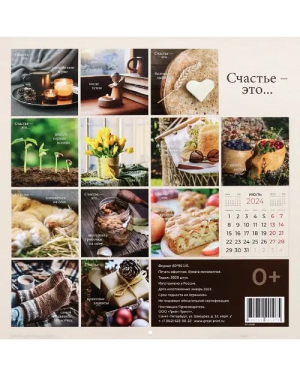 Календарь настенный перекидной на 2024 год Счастье - это...