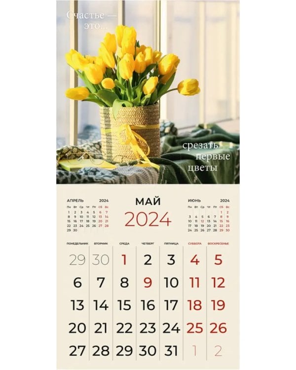 Календарь настенный перекидной на 2024 год Счастье - это...