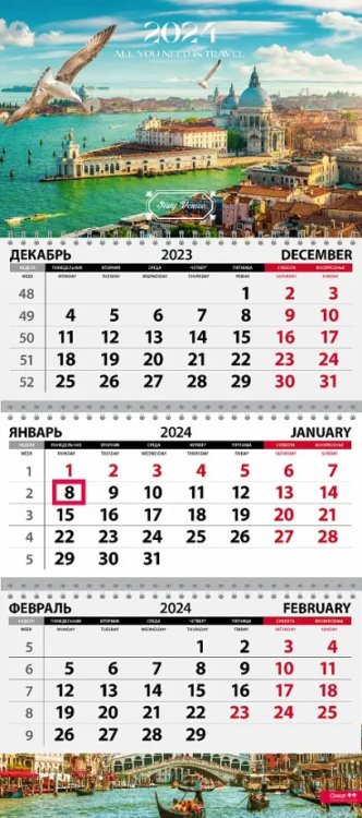 Календарь квартальный на 2024 год Путешествия. Венеция Календарь квартальный на 2024 год Путешествия. Венеция