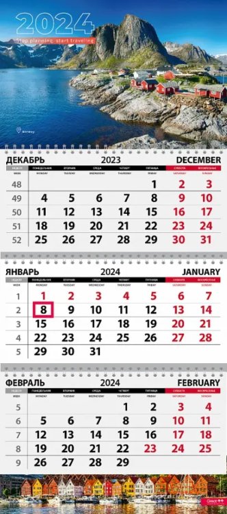 Календарь квартальный на 2024 год Путешествия. Норвегия Календарь квартальный на 2024 год Путешествия. Норвегия