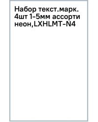 Набор текстовых маркеров, неон, 4 штуки