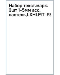 Набор текстовых маркеров, пастель, 3 штуки