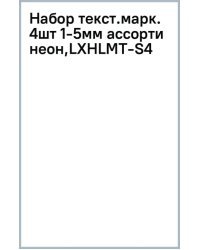 Набор текстовых маркеров, неон, 4 штуки