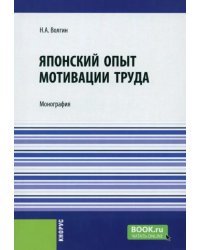 Японский опыт мотивации труда