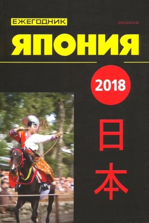 Япония 2018. Ежегодник