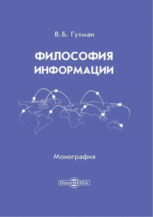 Философия информации. Монография Философия информации. Монография