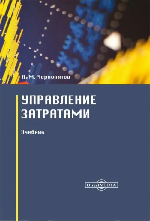 Управление затратами. Учебник Управление затратами. Учебник