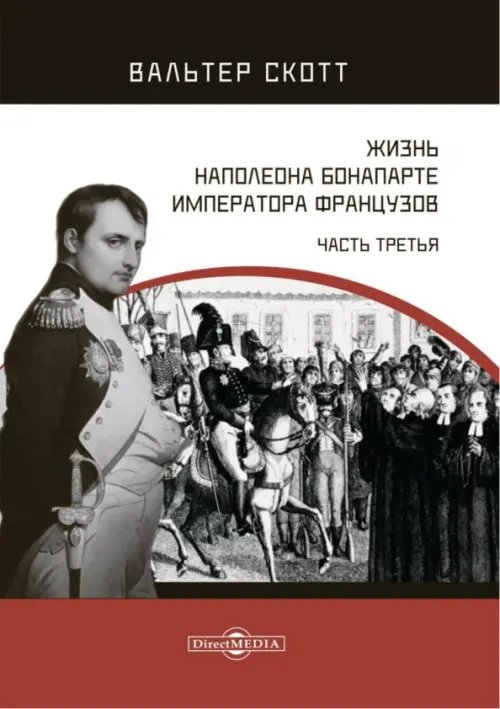 Жизнь Наполеона Бонапарте, императора французов. Часть 3 Жизнь Наполеона Бонапарте, императора французов. Часть 3