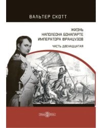 Жизнь Наполеона Бонапарте, императора французов. Часть 12