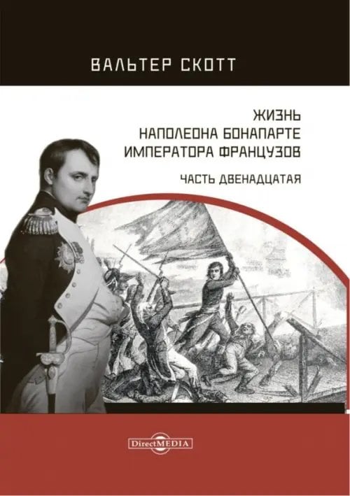 Жизнь Наполеона Бонапарте, императора французов. Часть 12 Жизнь Наполеона Бонапарте, императора французов. Часть 12