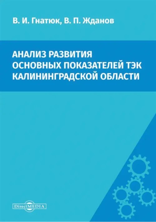 Анализ развития основных показателей ТЭК Калининградской области Анализ развития основных показателей ТЭК Калининградской области