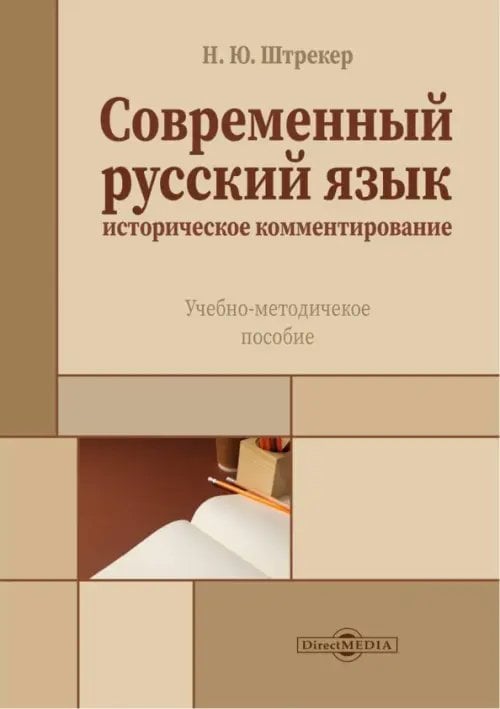 Современный русский язык. Историческое комментирование. Учебно-методическое пособие Современный русский язык. Историческое комментирование. Учебно-методическое пособие