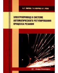 Электропривод в системе автоматического регулирования процесса резания