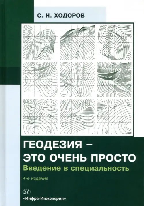 Геодезия - это очень просто. Введение в специальность