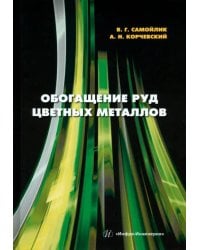 Обогащение руд цветных металлов