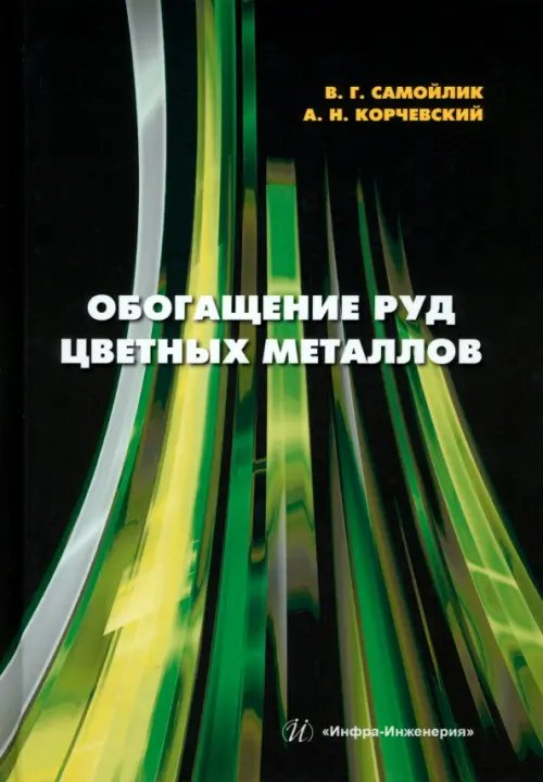 Обогащение руд цветных металлов Обогащение руд цветных металлов