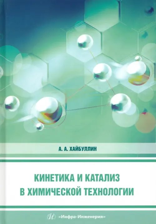 Кинетика и катализ в химической технологии Кинетика и катализ в химической технологии