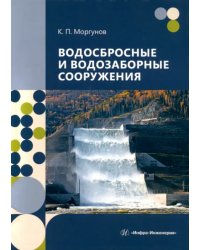 Водосбросные и водозаборные сооружения