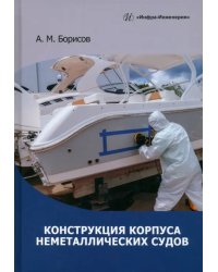 Конструкция корпуса неметаллических судов