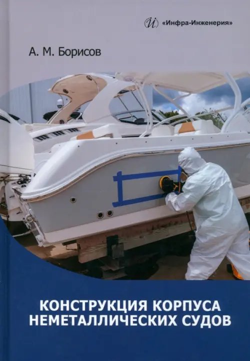 Конструкция корпуса неметаллических судов