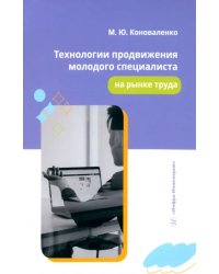 Технологии продвижения молодого специалиста на рынке труда