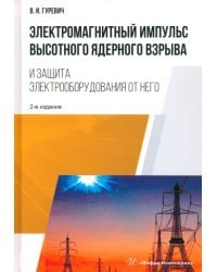 Электромагнитный импульс высотного ядерного взрыва и защита электрооборудования от него