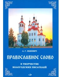 Православное слово в творчестве вологодских писателей