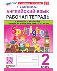 Английский язык. 2 класс. Рабочая тетрадь к учебнику Н. И. Быковой и др. Spotlight