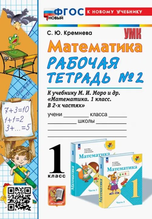 Учебно-методический комплект Математика. 1 класс. Рабочая тетрадь к учебнику М. И. Моро и др. Часть 2