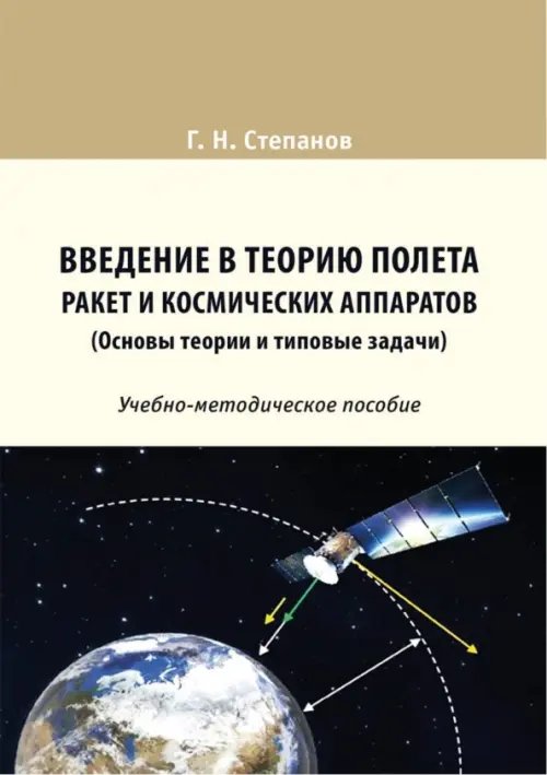 Введение в теорию полета ракет и космических аппаратов (Основы теории и типовые задачи). Учебно-методическое пособие Введение в теорию полета ракет и космических аппаратов (Основы теории и типовые задачи). Учебно-методическое пособие