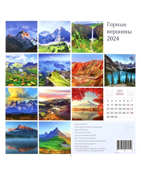 Календарь настенный перекидной на 2024 год Горные вершины