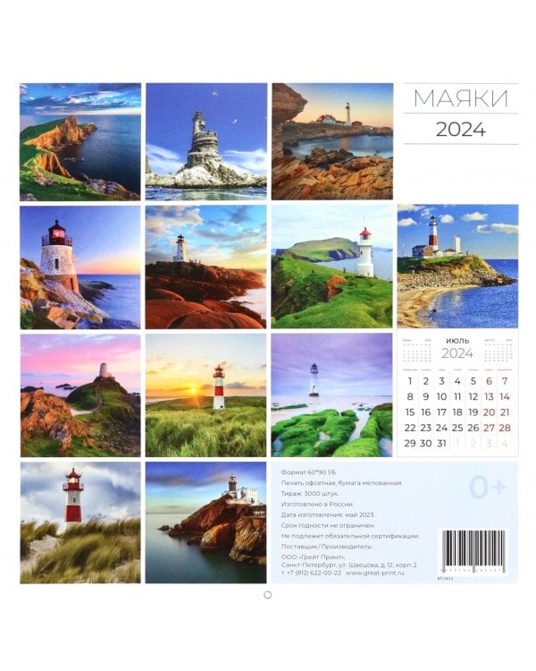 Календарь настенный перекидной на 2024 год Маяки