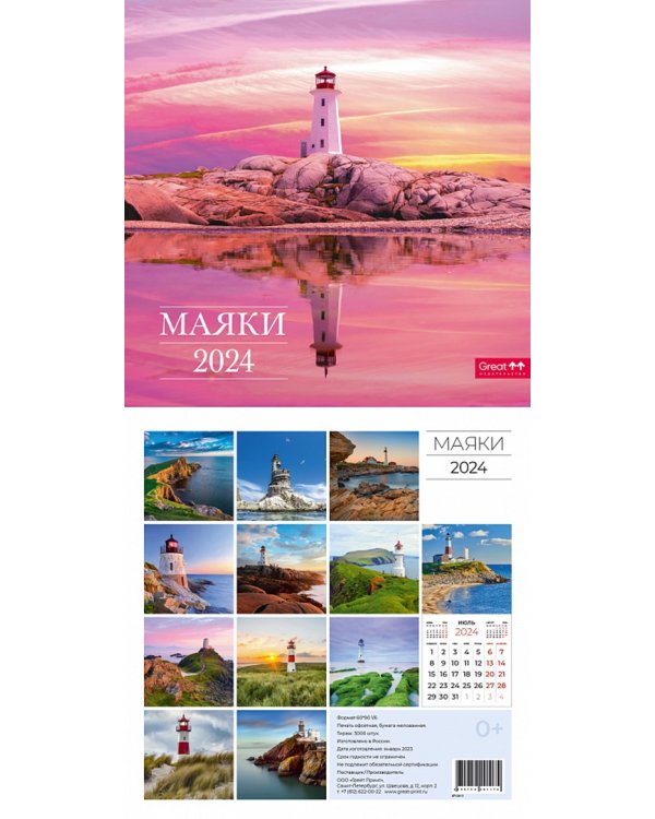 Календарь настенный перекидной на 2024 год Маяки