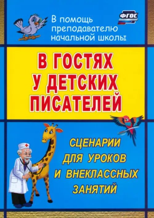 Внекласснаяя работа в начальной школе В гостях у детских писателей. Сценарии для уроков и внеклассных занятий. ФГОС