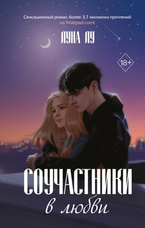 Young Adult. Молодежная российская романт. проза Соучастники в любви