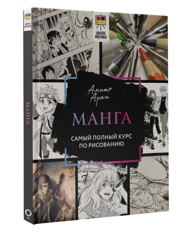 Манга. Самый полный курс по рисованию
