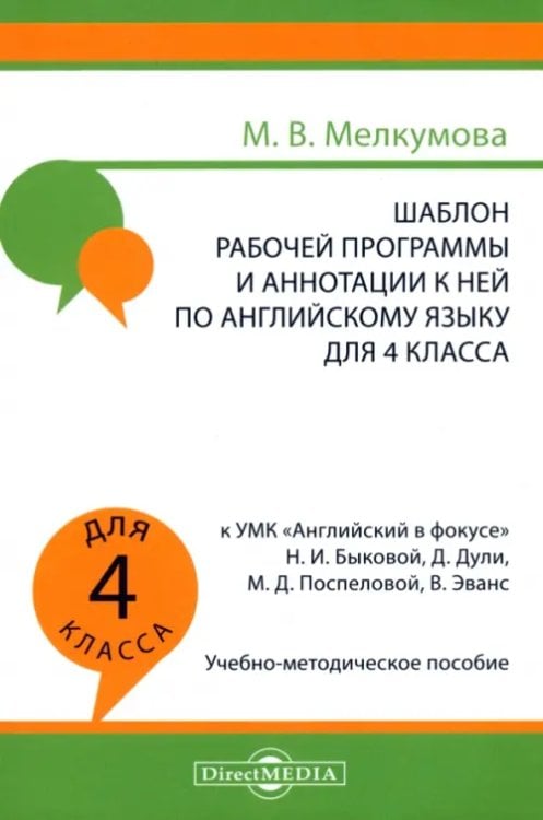 Английский язык. 4 класс. Шаблон рабочей программы и аннотации к ней к УМК &quot;Английский в фокусе&quot;