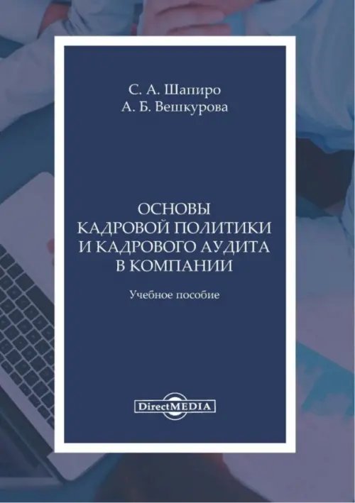 Основы кадров политики и кадрового аудита в компании. Учебное пособие Основы кадров политики и кадрового аудита в компании. Учебное пособие