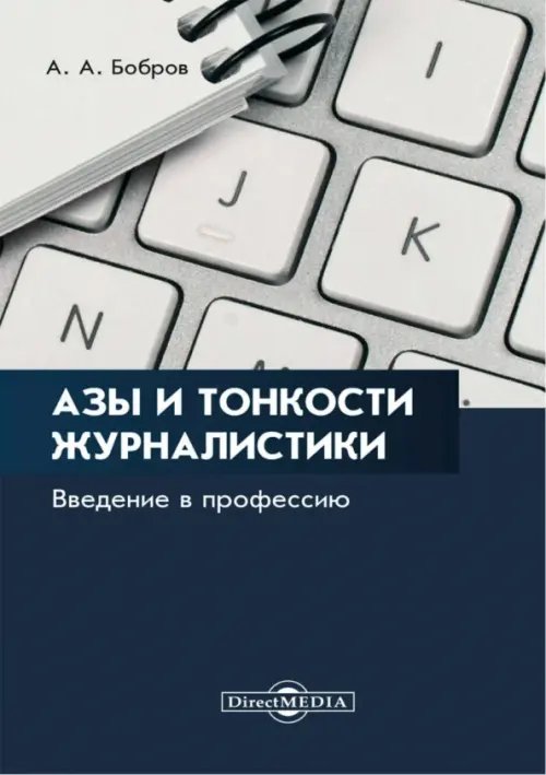 Азы и тонкости журналистики. Введение в профессию Азы и тонкости журналистики. Введение в профессию