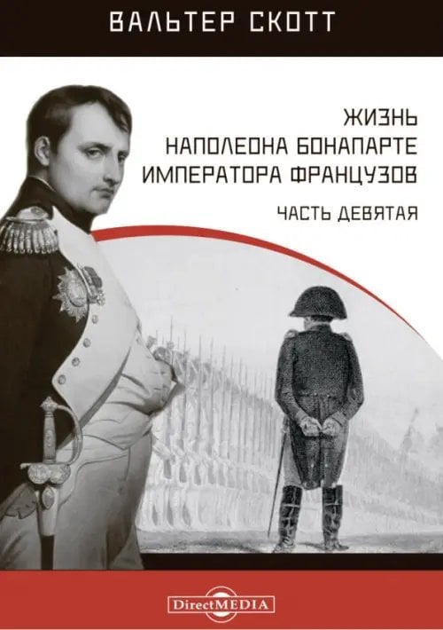 Жизнь Наполеона Бонапарте, императора французов. Часть 9 Жизнь Наполеона Бонапарте, императора французов. Часть 9